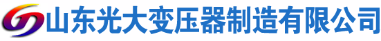 林西光大油浸式变压器厂
